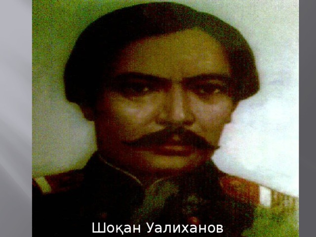 Шоқан Уалиханов