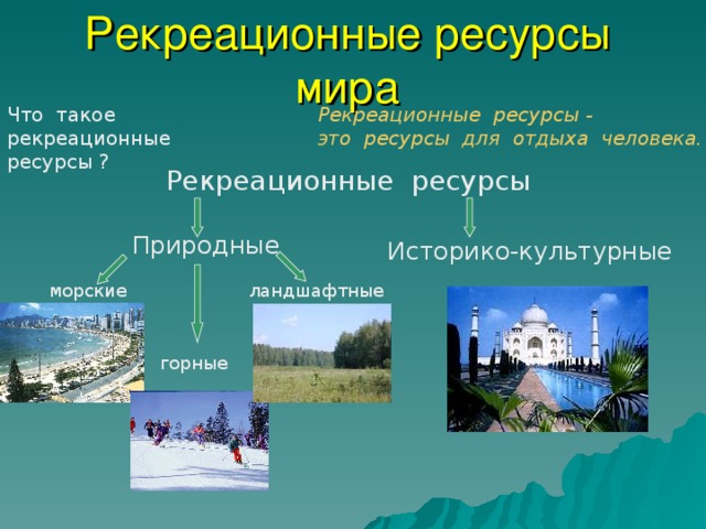 Рекреационные ресурсы россии количество. Природные рекреационные ресурсы. Историко-культурные рекреационные ресурсы.