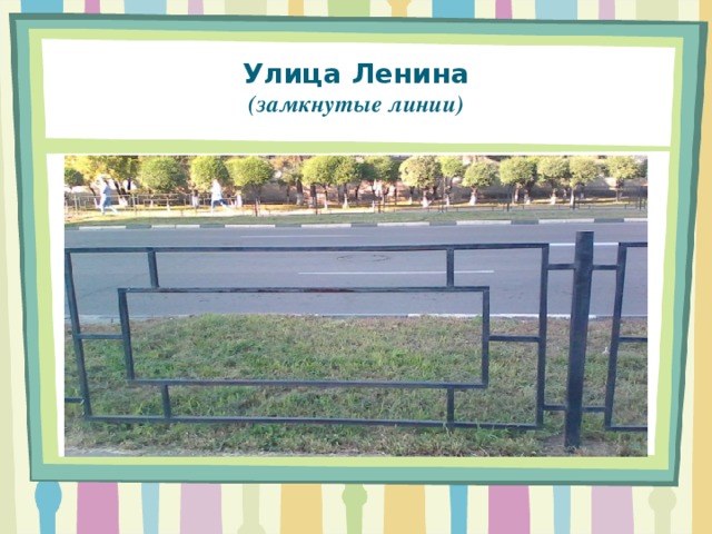 Улица Ленина  (замкнутые линии)