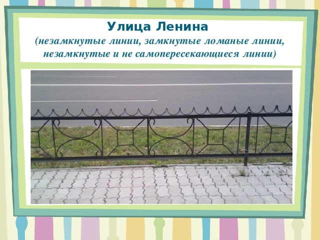 Улица Ленина  (незамкнутые линии, замкнутые ломаные линии, незамкнутые и не самопересекающиеся линии)