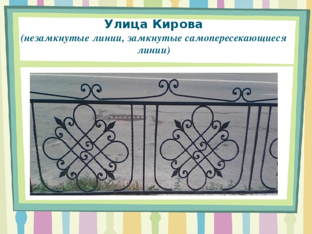 Улица Кирова  (незамкнутые линии, замкнутые самопересекающиеся линии)