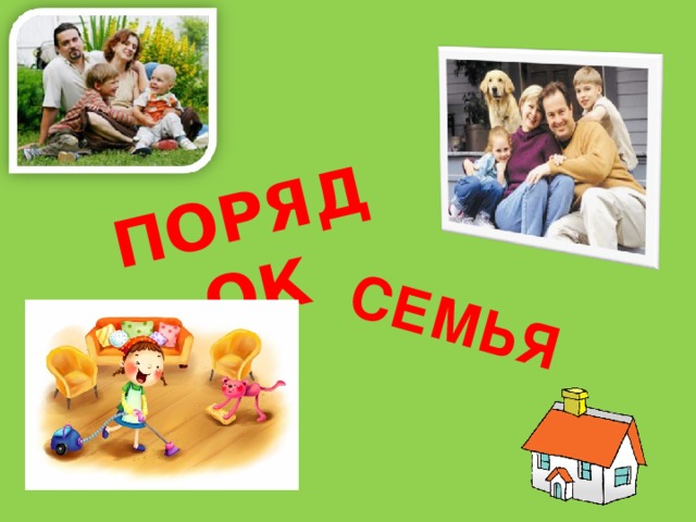 ПОРЯДОК СЕМЬЯ