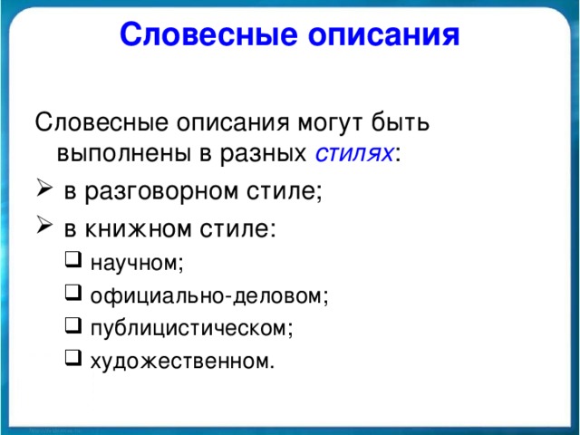 Словесные описания Словесные описания могут быть выполнены в разных стилях :