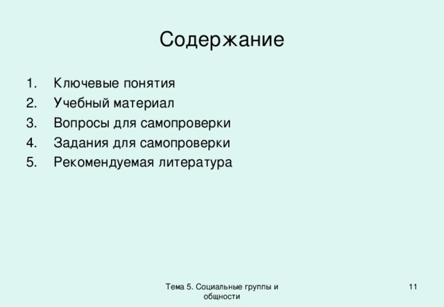 Содержание Ключевые понятия Учебный материал Вопросы для самопроверки Задания для самопроверки Рекомендуемая литература Тема 5. Социальные группы и общности