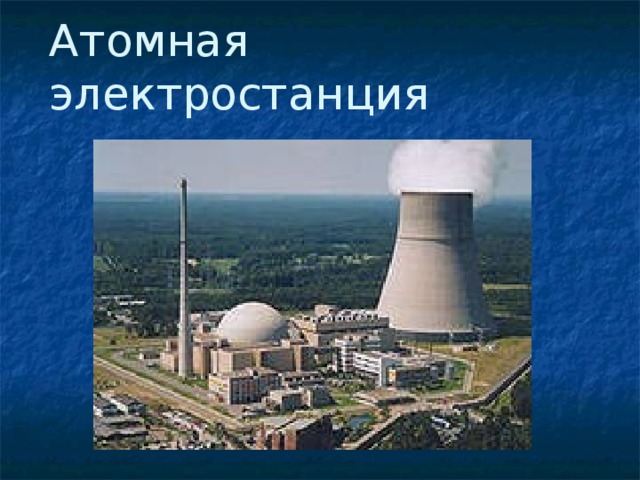 Атомная электростанция