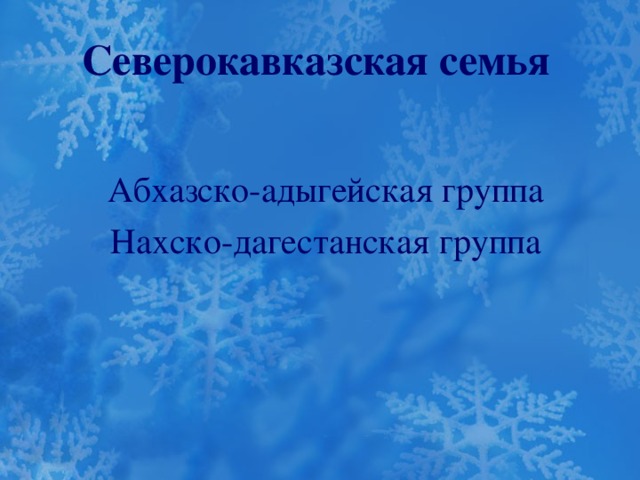 Северокавказская семья   Абхазско-адыгейская группа Нахско-дагестанская группа