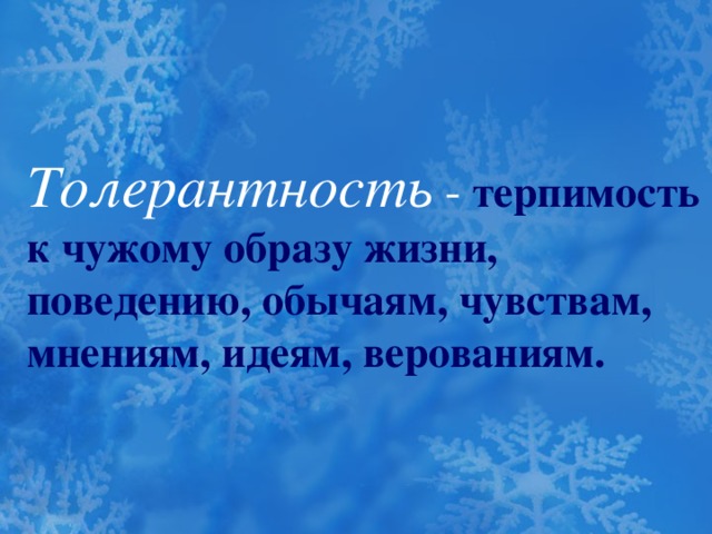 Толерантность - терпимость к чужому образу жизни, поведению, обычаям, чувствам, мнениям, идеям, верованиям.