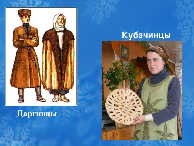 Кубачинцы Даргинцы