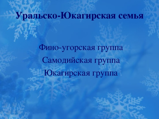 Уральско-Юкагирская семья Фино-угорская группа Самодийская группа Юкагирская группа