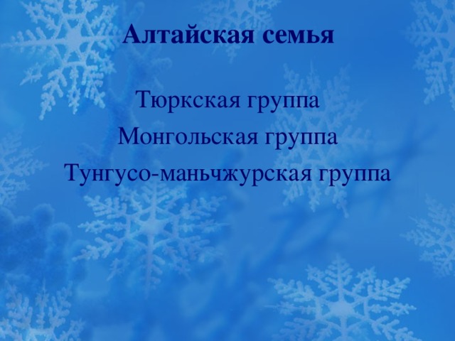 Алтайская семья Тюркская группа Монгольская группа Тунгусо-маньчжурская группа