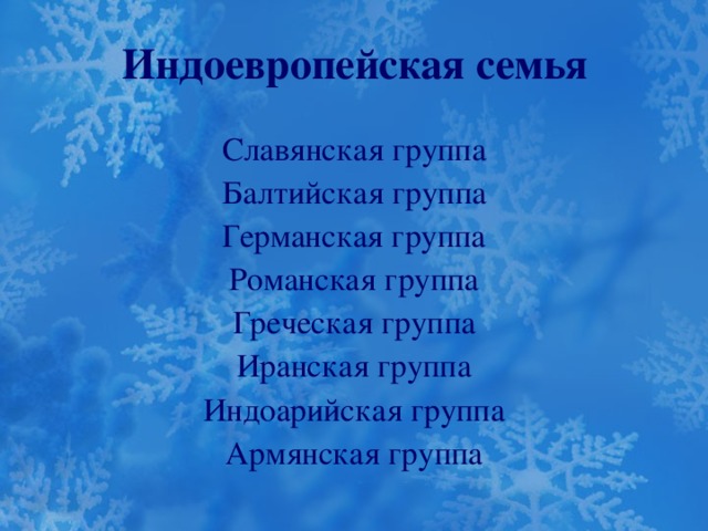 Индоевропейская семья   Славянская группа Балтийская группа Германская группа Романская группа Греческая группа Иранская группа Индоарийская группа Армянская группа