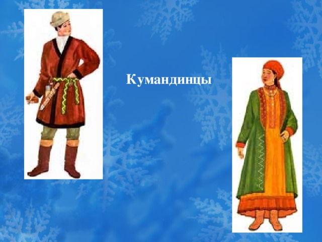 Кумандинцы