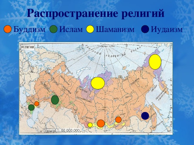 Распространение религий Иудаизм Шаманизм Ислам Буддизм