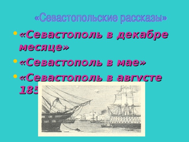 «Севастополь в декабре месяце» «Севастополь в мае» «Севастополь в августе 1855 года»
