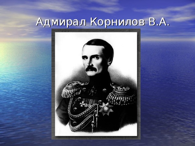 Адмирал Корнилов В.А.