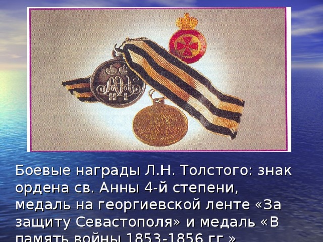 Боевые награды Л.Н. Толстого: знак ордена св. Анны 4-й степени, медаль на георгиевской ленте «За защиту Севастополя» и медаль «В память войны 1853-1856 гг.»