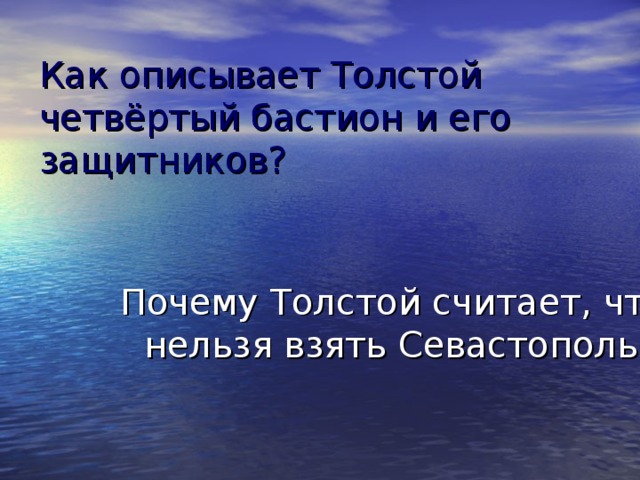 Как описывает Толстой четвёртый бастион и его защитников? Почему Толстой считает, что нельзя взять Севастополь?