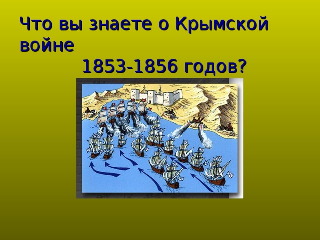 Что вы знаете о Крымской войне  1853-1856 годов?