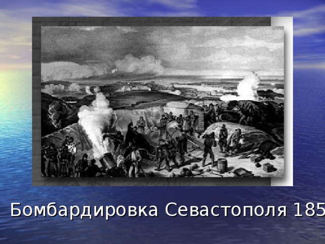 Бомбардировка Севастополя 1855 г.