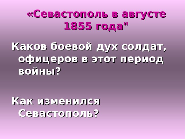 «Севастополь в августе  1855 года