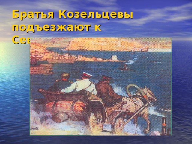 Братья Козельцевы подъезжают к Севастополю.