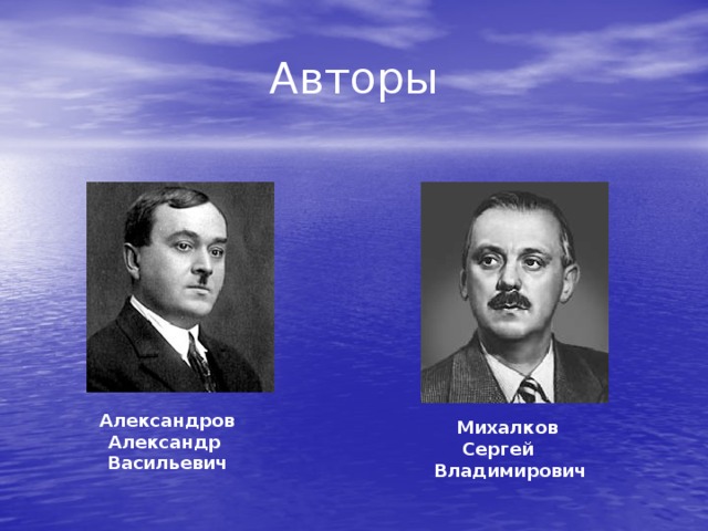 Авторы Михалков Сергей Владимирович  Александров Александр Васильевич