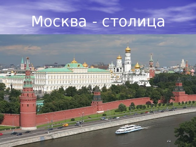 Москва - столица