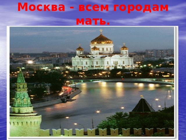 Москва - всем городам мать.