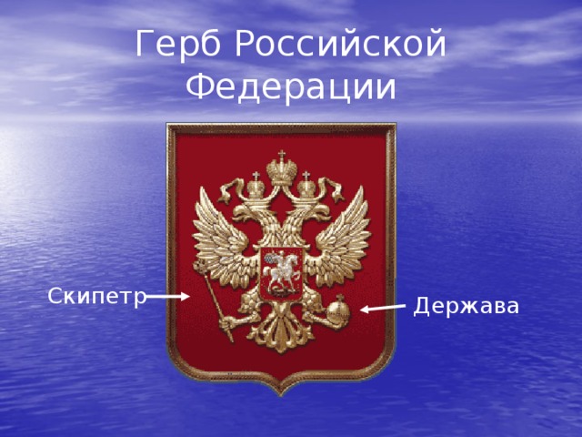 Герб Российской Федерации Скипетр Держава