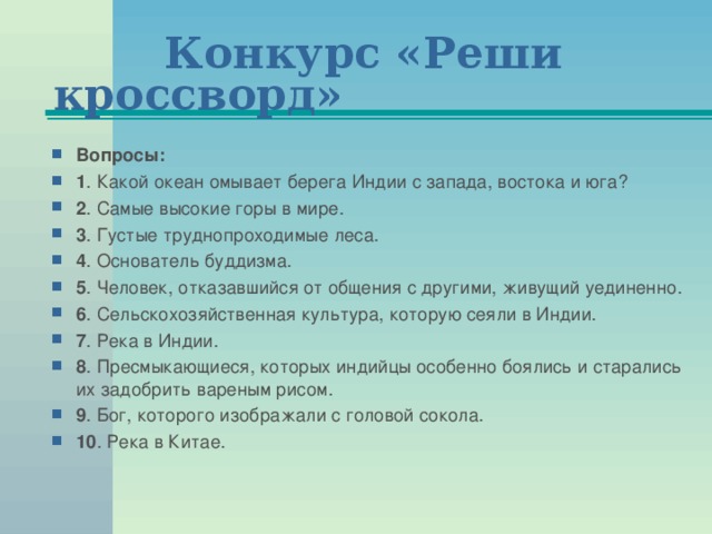 Конкурс «Реши кроссворд»