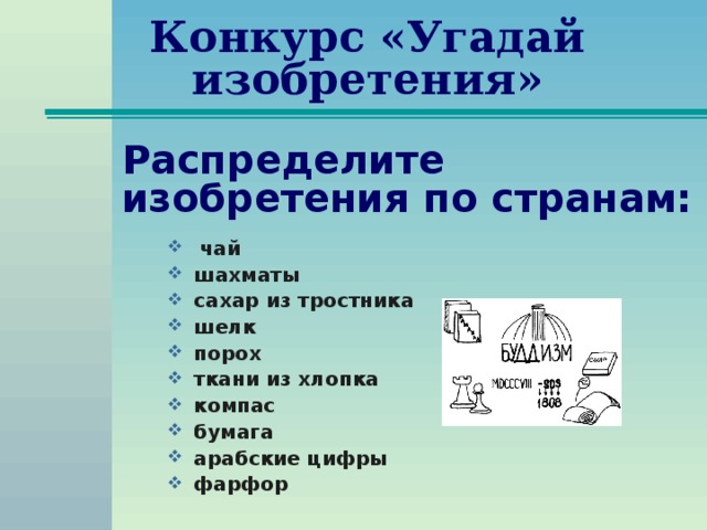 Конкурс «Угадай изобретения» Распределите изобретения по странам: