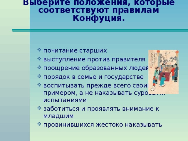 Выберите положения, которые соответствуют правилам Конфуция.