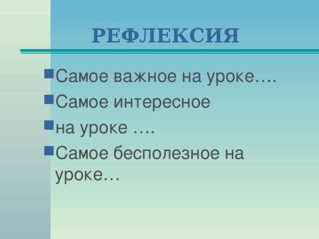 РЕФЛЕКСИЯ