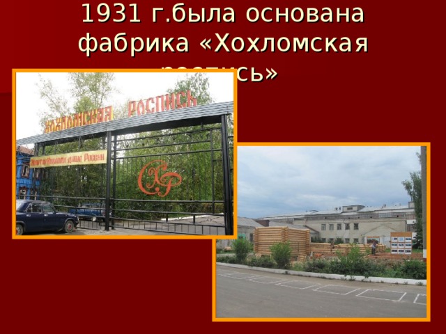 1931 г.была основана фабрика «Хохломская роспись»
