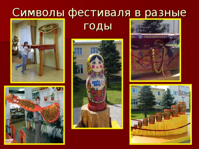 Символы фестиваля в разные годы