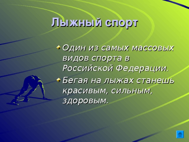 Лыжный спорт Один из самых массовых видов спорта в Российской Федерации. Бегая на лыжах станешь красивым, сильным, здоровым.
