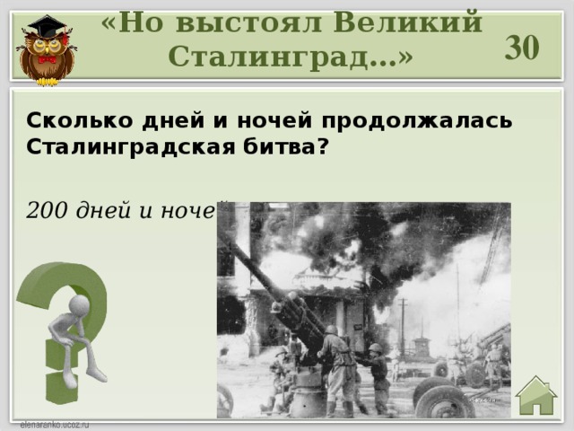 «Но выстоял Великий Сталинград…» 30 Сколько дней и ночей продолжалась Сталинградская битва? 200 дней и ночей