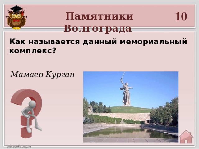 10 Памятники Волгограда Как называется данный мемориальный комплекс? Мамаев Курган
