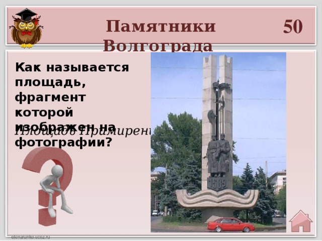50 Памятники Волгограда Как называется площадь, фрагмент которой изображен на фотографии? Площадь Примирения