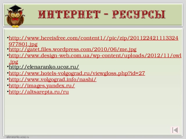 http://www.hereisfree.com/content1//pic/zip/201122421113324977801.jpg http://gatet.files.wordpress.com/2010/06/me.jpg http://www.design-web.com.ua/wp-content/uploads/2012/11/owl.jpg http://elenaranko.ucoz.ru/  http://www.hotels-volgograd.ru/viewgloss.php?id=27 http://www.volgograd.info/nashi/ http://images.yandex.ru/ http://altsarepta.ru/ru