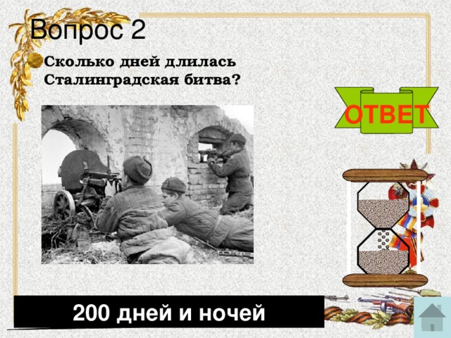 Вопрос 2 Сколько дней длилась Сталинградская битва? ОТВЕТ 200 дней и ночей