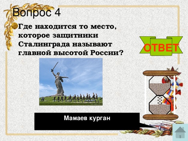 Вопрос 4 Где находится то место, которое защитники Сталинграда называют главной высотой России? ОТВЕТ Мамаев курган
