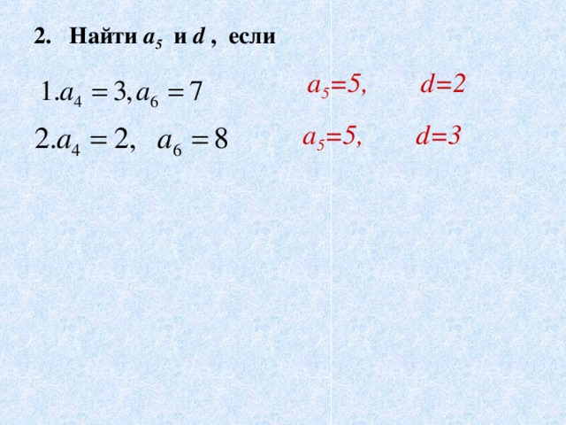 2. Найти a 5 и d , если a 5 =5,  d=2 a 5 =5,  d=3