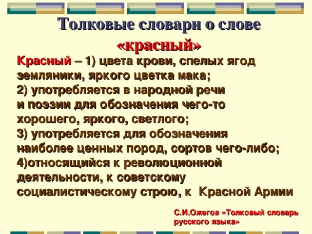 Текст красным цветом. Значение слова красный. Толковый словарь слово роза. Красный Толковый словарь. Словарь обозначения цветов.