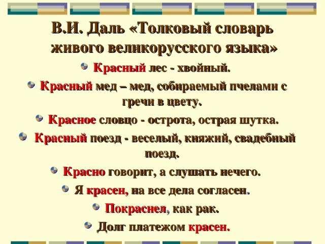 В.И. Даль «Толковый словарь  живого великорусского языка»