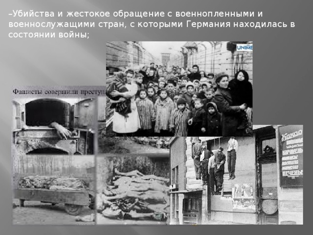 – Убийства и жестокое обращение с военнопленными и военнослужащими стран, с которыми Германия находилась в состоянии войны;  29 ноября 1945 года