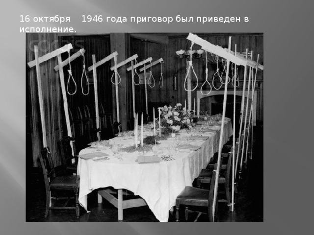 16 октября 1946 года приговор был приведен в исполнение .