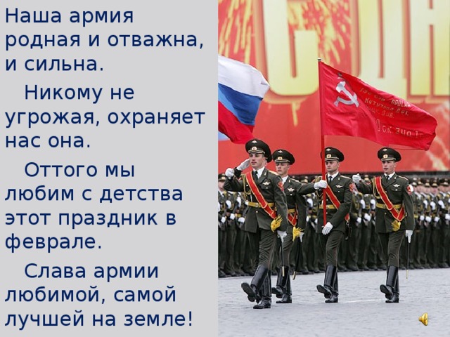 Российская армия сильна. Наша армия. Наша армия родная. Наша армия родная и отважна и сильна. Слава нашей армии.