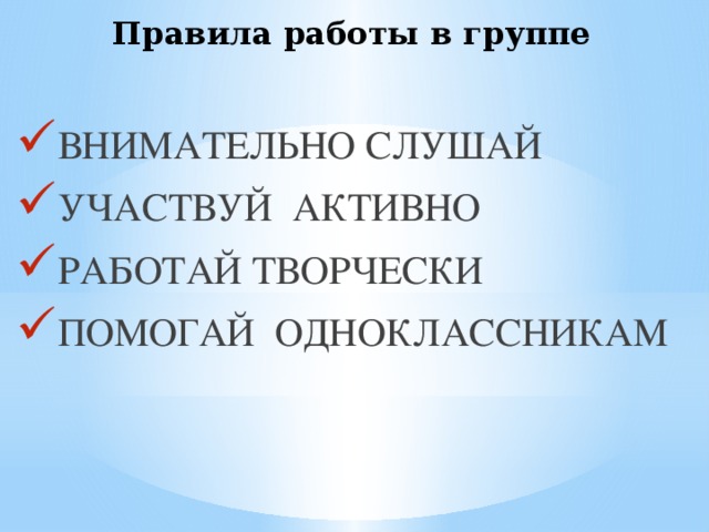 Правила работы в группе