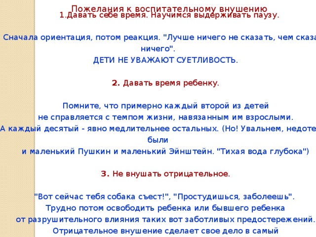 Пожелания к воспитательному внушению Давать себе время. Научимся выдерживать паузу. Сначала ориентация, потом реакция. 